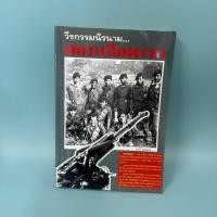 ราคา วีรกรรมนิรนาม...ทหารเสือพราน โดย ชาลี คเชนทร์ (มือสอง) หนังสือประวัติศาสตร์ (41813677385)