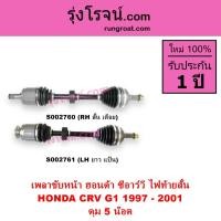 ราคา S002760 S002761 พลาขับหน้า ฮอนด้า ซีอาร์วี CRV 1997 ไฟท้ายสั้น ดุม 5 น๊อต HONDA CRV 1997 - 2001 (9406286566)