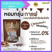 ราคา กาแฟมอคค่า กาแฟสำเร็จรูป กาแฟกิฟฟารีน ลดน้ำหนัก รอยัล คราวน์ เอส มอคค่า กาแฟไม่มีน้ำตาล ไม่มีไขมันทรานส์ - Giffy Shop42 (13708358781)