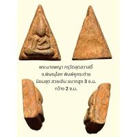 ราคา พระนางพญา กรุวัดสุดสวาสดิ์ จ.พิษณุโลก พิมพ์หูกระต่าย นิยมสุด สวยเดิม ขนาดสูง 3 ซ.ม. กว้าง 2 ซ.ม. (29185895800)