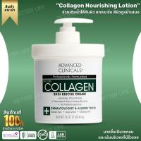 ราคา Advanced Clinicals, Collagen Nourishing Lotion, 16 oz. (454 g.) (No.556) (27006762494)