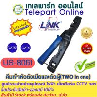 ราคา คีมเข้าสายแลน คีมเข้าสายแลนตัวเมียและเข้าหัวตัวผู้ Link US-8061 Fast Jack and Plug Termination Tool ประกันจากศูนย์100% (25592867306)