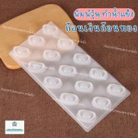 ราคา (ก้อนเงินก้อนทอง) พิมพ์วุ้นพลาสติก ทำช็อตโกแลต ทำน้ำแข็ง (6734388421)