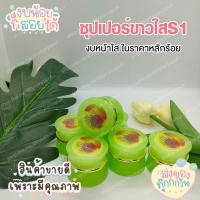 ราคา ซุปเปอร์ขาวใสs1 ขนาด 5 กรัม(กระปุกเขียว) (10446878570)