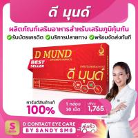 ราคา ดี มุนด์ D MUND อาหารเสริมเพื่อสร้างเสริมภูมิคุ้มกัน (3565029045)