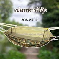 ราคา เปลมุ้งลายทหารเปลสีมีมุ้ง ฟรีเชือกส่งเร็ว (25221843165)