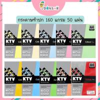 ราคา KTV กระดาษปก เคคัลเลอร์ การ์ดสี กระดาษ A4 กระดาษสี ขนาด160แกรม บรรจุ50แผ่น/แพ็ค จำนวน1แพ็ค (43378655778)