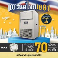ราคา เครื่องผลิตน้ำแข็ง ULKA 65S เครื่องทำน้ำแข็ง กำลังผลิต 65 กก./วัน ธุรกิจร้านอาหาร โรงแรม คาเฟ่ (18506782048)