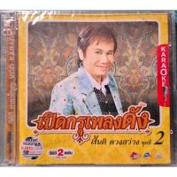 ราคา วีซีดีคาราโอเกะ เพลงลูกทุ่งเก่าเก็บ ซีลมือ 1 สันติ ดวงสว่าง ชุด เปิดกรุเพลงดัง ชุดที่ 2 (28924388025)
