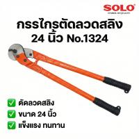 ราคา SOLO กรรไกรตัดลวดสลิง 24 นิ้ว รุ่น 1324 (Heavy Duty Wire Rope Cutter) คีมตัดลวดสลิง ตัดสายสลิง เหล็กเกรดพิเศษ คมกริบ (47105599937)