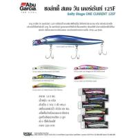 ราคา Abu Garcia One Current125F สำหรับตกปลา สละ กะมง กะพงขาว กะพงแดง ขนาด 12.5 เซน น้ำหนัก 18 กรัม (4540820795)
