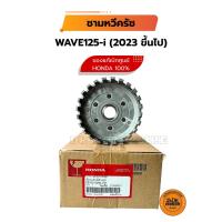 ราคา ชามหวีครัช (ของแท้เบิกศูนย์ HONDA 100%) WAVE125-i ปี 2023 ขึ้นไปเท่านั้น!!! (22100-K2W-T01) (43659943508)