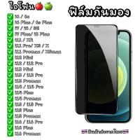 ราคา ฟิล์มกันมองกันเสือก เต็มจอ ใช้สำหรับ IPHONE ไม่ดันเคส กาวเต็มแผ่นฟิล์ม กันกระแทก (28417141617)