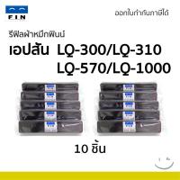 ราคา รีฟิลส์ผ้าหมึก Refill เฉพาะผ้า EPSON LQ-310/ LQ310++ / LQ310/ LQ570/LQ800/ LQ1170 ผ้าไนล่อนอย่างดี (42504794595)