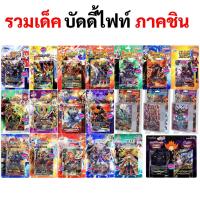 ราคา รวมเด็ค บัดดี้ไฟท์ ภาคชิน ทั้งชุดพร้อมเล่น และชุดเสริม ภาษาไทย (11853807652)
