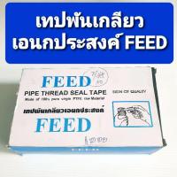 ราคา เทปพันเกลียวเอนกประสงค์ FEED 1 กล่อง ( 20 ม้วน ) (2646529233)