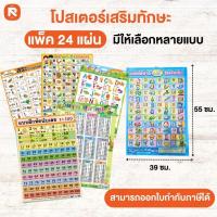 ราคา (24แผ่น) โปสเตอร์แบบฝึกหัด กขค+ABC เสริมทักษะ ป้าย ก.ไก่ สระ+วัน เลข+สูตรคูณ ผัก+ผลไม้ เสริมพัฒนา (27430583592)