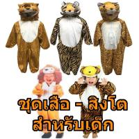 ราคา ชุดสิงโต เสือ หมี หมาป่า แพนด้า ชุดสัตว์สำหรับเด็ก (11931243633)