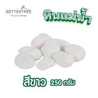 ราคา หินแม่น้ำสีขาว 250 กรัม หินกระบองเพชร หินใส่กระถางเล็กๆ หินแม่น้ำ (3603569117)