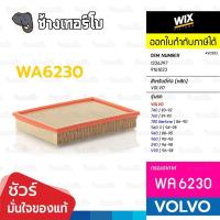 ราคา WIX ⏩WA6230⏪ #VO303 ใช้สำหรับ VOLVO 740 / 760 / 780 / 940 / 940 II / 960 / S90 / V90 | กรองอากาศ (28787788499)