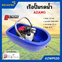 ราคา เรือปั๊มรดน้ำ เรือรดน้ำสวน เรือสูบน้ำ เรือพ่นน้ำ เรือปั้มน้ำ เครื่องยนต์ 2 จังหวะ AZANO รุ่น AZWP520 สินค้าพร้อมส่ง (15346936263)