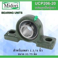 ราคา UCP206-20 ตลับลูกปืนตุ๊กตา สำหรับเพลา 1.1/4 นิ้ว หรือ 31.75 mm. Bearing Units UC206-20 P206 (45605745825)