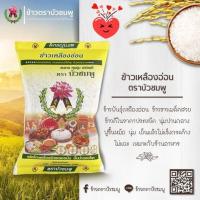 ราคา (ส่งฟรี) ข้าวเหลืองอ่อนแท้ 100% ตราบัวชมพู ขนาด 5 กิโลกรัม (26917682833)