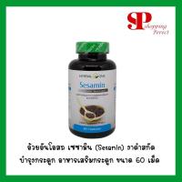 ราคา อ้วยอันโอสถ เซซามิน (Sesamin) งาดำสกัด ชนิดแคปซูล สารสกัดจากงาดำ บำรุงกระดูก อาหารเสริมกระดูก ขนาด 60 เม็ด ของใหม่ (2514508431)