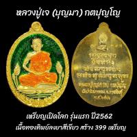 ราคา เหรียญเปิดโลก หลวงปู่เจ (บุญมา) กตปุญโญ รุ่นแรก สร้างปี2562 เนื้อทองทิพย์ลงยาเขียว no.358 สร้าง399เหรียญ วัดป่าวิเวกธรรม (23166354779)