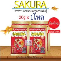 ราคา ยกโหล !! อาหารปลาซากุระ เม็ดจิ๋ว Sakura Gold ขนาด20กรัม (พร้อมส่ง) (15853860031)