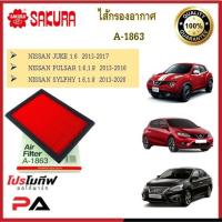 ราคา A-1863 ไส้กรองอากาศ ยี่ห้อ ซากุระ SAKURA สำหรับรถนิสสัน NISSAN JUKE PULSAR SYLPHY นิสสันจู๊ค นิสสันพัลซ่าร์ นิสสันซิลฟี (12567734938)