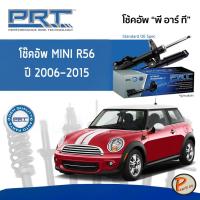 ราคา MINI R56 โช๊คอัพหน้า หลัง PRT * รับประกัน 3 ปี * ปี 2006-2015 โช๊คอัพรถยนต์ โช๊คอัพรถ โช๊คอัพ เบ้าโช๊คอัพหน้า ยางรอง (10797905588)