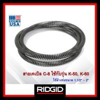 ราคา RIDGID สายเคเบิล Cable C-8 ใช้กับเครื่องล้างท่อ K-50,K-60 ใช้ล้างท่อ 1.1/4" ถึง 2" สำหรับท่อขนาดเล็ก (24719157829)