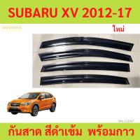 ราคา กันสาด SUBARU XV 2012-2017 ซูบารุ กันสาดประตู คิ้วกันสาดประตู คิ้วกันสาด (27001231785)