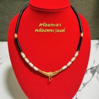 ราคา พร้อมส่ง!! สร้อยพระ สร้อยกะลา สร้อยห้อยพระเครื่อง สร้อยกะลาหัวขุนทองเลเซอร์ ยาว 18 นิ้ว ห้อยพระ 1 องค์ (10453024779)