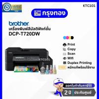 ราคา [พร้อมหมึกแท้ 1 ชุด] เครื่องพิมพ์ Brother DCP-T720DW Ink Tank Printer ประกันศูนย์ 2 ปี (12946596581)