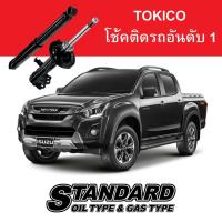 ราคา Tokico รุ่น Standard Series สำหรับ Isuzu D-Max V-Cross 3.0Ddi, Spark 4x4 3.0Ddi ปี 16-19 (40127901164)