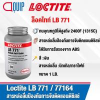 ราคา LOCTITE LB 771 (77164) Nickel Anti-Seize สารหล่อลื่นป้องแอนติซิสช์ ป้องกันสนิม การกัดกร่อน การจับติด การขูดขีด ขนาด 1LB. (5820717770)