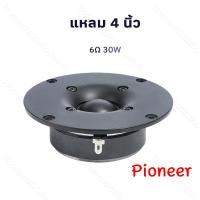 ราคา Pioneer แหลม 4 นิ้ว 6Ω 30W ทวิตเตอร์ ลำโพงเสียงแหลม 4นิ้ว ดอกลำโพง ทวิตเตอร์แหลม 4นิ้ว เครื่องเสียงรถยนต์ (24740280497)