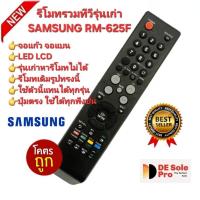 ราคา ส่งฟรี SAMSUNG รีโมทรวมทีวีรุ่นเก่า RM-625F จอแก้ว จอแบน LED LCD ใช้ได้ทุกรุ่น (26819969518)
