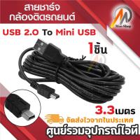 ราคา สาย USB 2.0 Am to mini usb 5p สายชาร์จกล้องติดรถ ความยาว 3.3เมตร (3123588770)