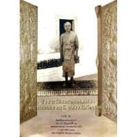 ราคา ชีวประวัติและอมตเทศนา พระมงคลเทพมุนี หลวงพ่อวัดปากน้ำ (28568885455)