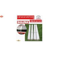 ราคา เซียนแต่งรถ เสากลางประตู เสากลาง TOYOTA รุ่น SOLUNA เสาประตูสแตนเลส เสากลาง 1 ชุด มี 4 ชิ้น โตโยต้า (42223796795)