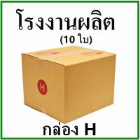 ราคา (10 ใบ)กล่องไปรษณีย์ กล่องพัสดุ(เบอร์ H) กระดาษ KA ฝาชน พิมพ์จ่าหน้า กล่องกระดาษ (1984101760)