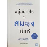 ราคา อยู่อย่างไรให้สมองไม่แก่ (5962755902)