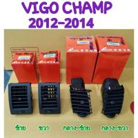 ราคา ช่องแอร์ VIGO CHAMP 2012 2013 2014 ยี่ห้อ: S.PRY ข้างซ้าย/ขวา/กลาง-ซ้าย/กลาง-ขวา (23186282795)