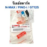 ราคา รีเลย์สตาร์ท N-Max / FINO-i หัวฉีด / GT125 ฟีโน่หัวฉีด เอ็นแม็ก รีเรย์สตาร์ท Nmax (16058218148)