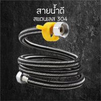 ราคา สายน้ำดีรุ่นใหม่ stainless 304 ต่อก๊อกน้ำ ต่อเครื่องทำน้ำอุ่น 4หุน2ข้าง (21252700975)