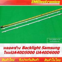 ราคา หลอดข้าง Backlight Samsung ใหม่ UA40D5000 UA40D6000 (24580664621)