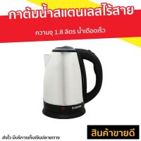 ราคา กาต้มน้ำสแตนเลสไร้สาย Kashiwa ความจุ 1.8 ลิตร น้ำเดือดเร็ว รุ่น EK-180 - กาต้มน้ำ (8676770379)